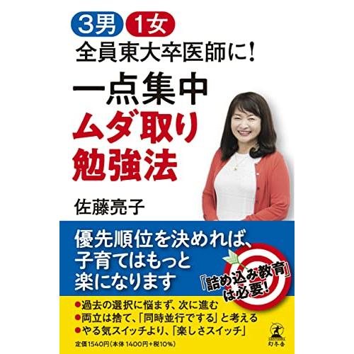 ３男１女　全員東大卒医師に！　一点集中　ムダ取り勉強法