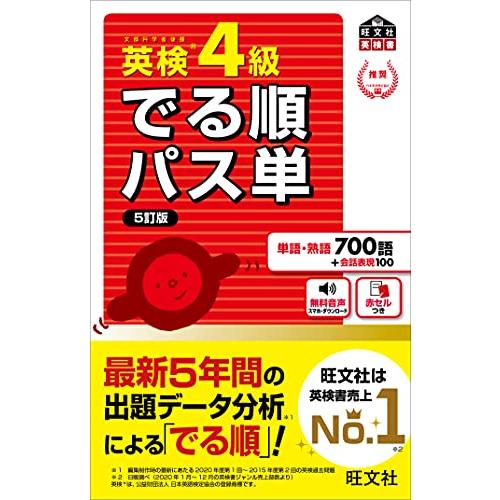 【音声アプリ対応】英検4級 でる順パス単 5訂版 (旺文社英検書)