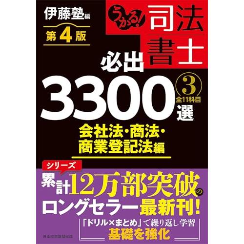 うかる！ 司法書士 必出3300選／全11科目 ［３］ 第４版 会社法・商法・商業登記法編