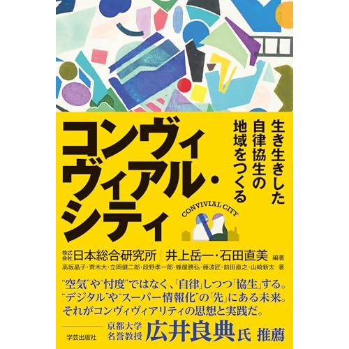 コンヴィヴィアル・シティ: 生き生きした自律協生の地域をつくる