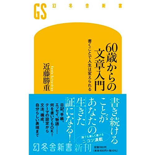 60歳からの文章入門 書くことで人生は変えられる (幻冬舎新書 686)