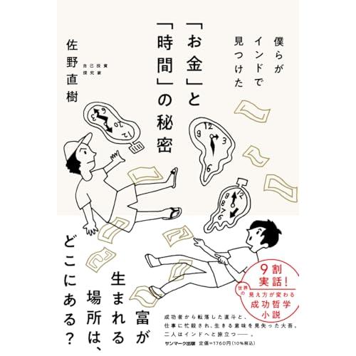 僕らがインドで見つけた「お金」と「時間」の秘密