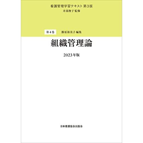 第4巻 組織管理論 2023年版 (看護管理学習テキスト 第3版)