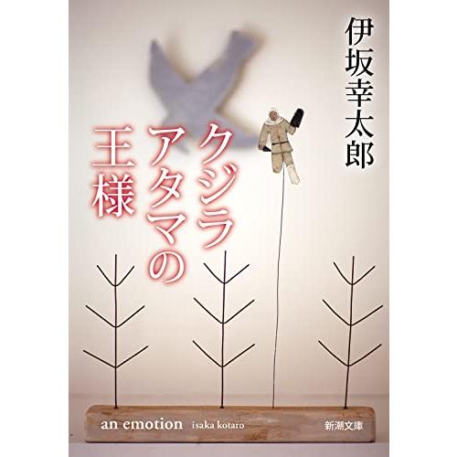 クジラアタマの王様 (新潮文庫)