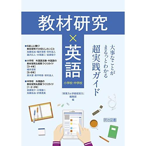 教材研究×英語　大事なことがまるっとわかる超実践ガイド 小学校・中学校