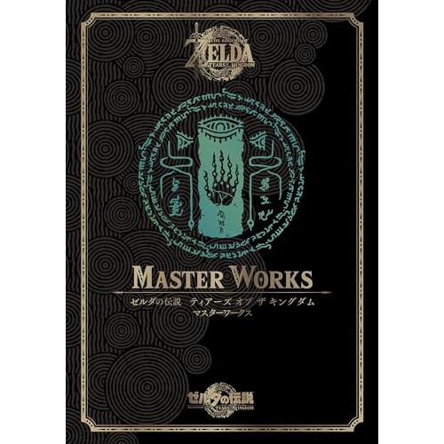ゼルダの伝説　ティアーズ　オブ　ザ　キングダム　マスターワークス