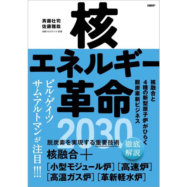 核エネルギー革命2030　核融合と4種の新型原子炉がひらく脱炭素新ビジネス