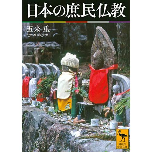 日本の庶民仏教 (講談社学術文庫)