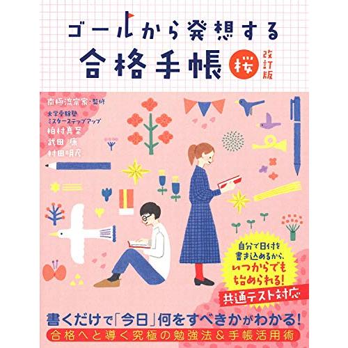 ゴールから発想する合格手帳 桜 改訂版