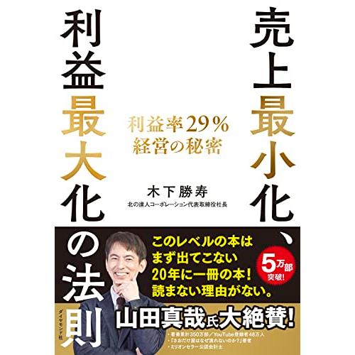 売上最小化、利益最大化の法則──利益率29%経営の秘密