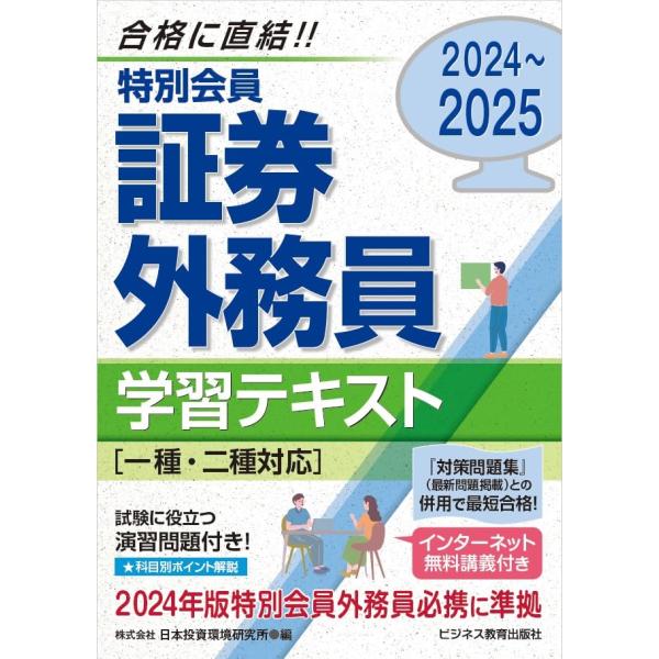 2024-2025 特別会員 証券外務員 学習テキスト 一種・二種対応