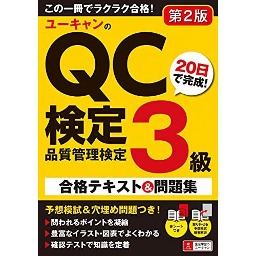 ユーキャンのQC検定3級 20日で完成 合格テキスト&amp;問題集 第2版【模擬試験・用語集・穴埋め問題つ...
