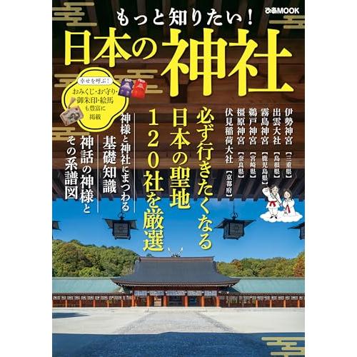 もっと知りたい！ 日本の神社 (ぴあMOOK)