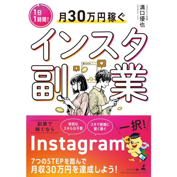 1日1時間！月30万円稼ぐインスタ副業