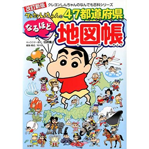 クレヨンしんちゃんのなんでも百科シリーズ-改訂新版 クレヨンしんちゃんの47都道府県なるほど地図帳