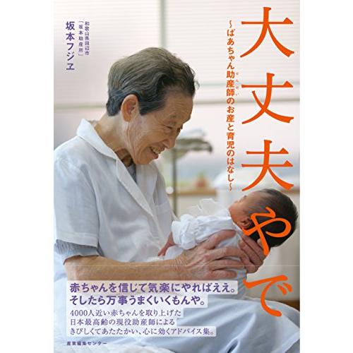 大丈夫やで　?ばあちゃん助産師(せんせい)のお産と育児のはなし?