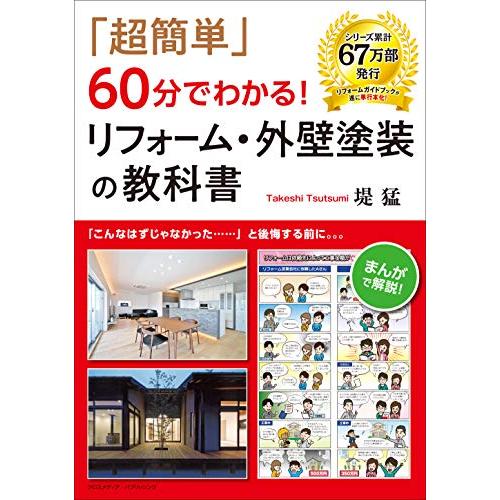 「超簡単」60分でわかる リフォーム・外壁塗装の教科書