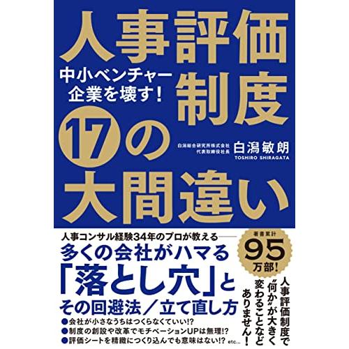 中小ベンチャー企業を壊す　人事評価制度 17の大間違い