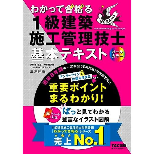 建築施工管理技士 わかって合格(うか)る 1級建築施工管理技士 基本テキスト 2024年度版 [過去...