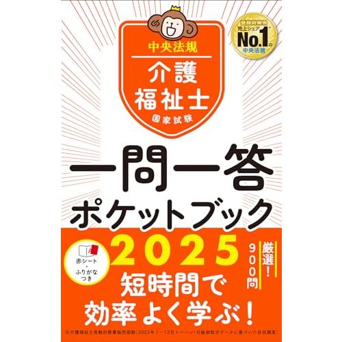 介護福祉士国家試験2025 一問一答ポケットブック