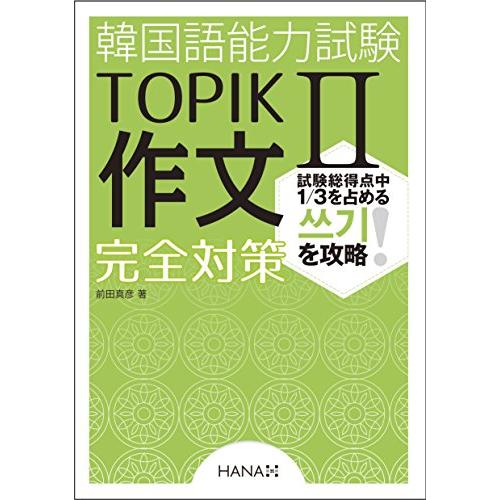 韓国語能力試験TOPIK II 作文完全対策