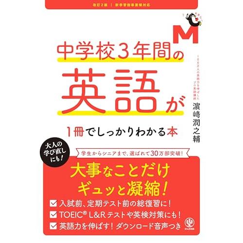 改訂２版 中学校３年間の英語が１冊でしっかりわかる本