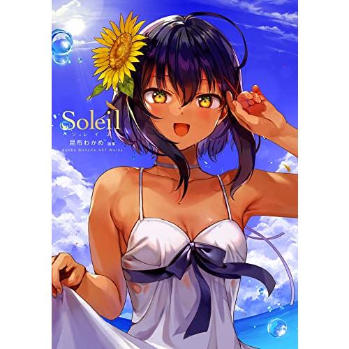 Soleil-ソレイユ:昆布わかめ画集-