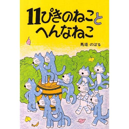11ぴきのねことへんなねこ (11ぴきのねこシリーズ)