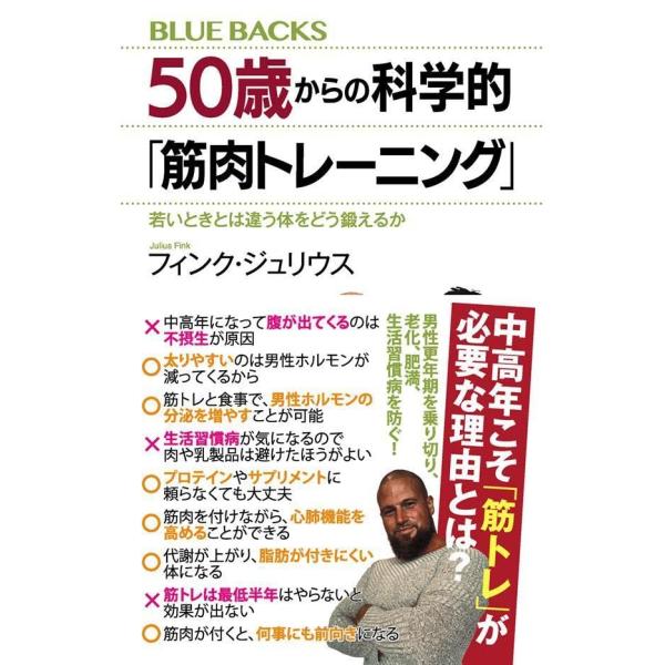 50歳からの科学的「筋肉トレーニング」 若いときとは違う体をどう鍛えるか (ブルーバックス)