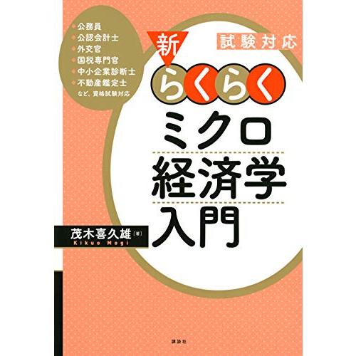 試験対応 新・らくらくミクロ経済学入門 (KS専門書)