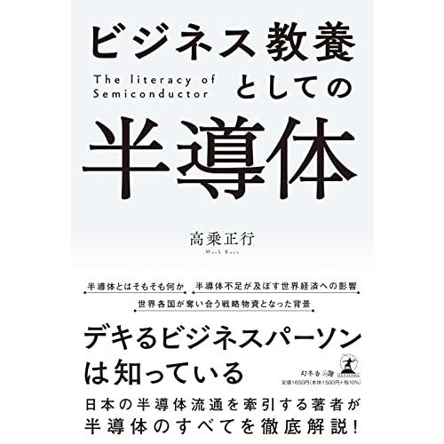 ビジネス教養としての半導体