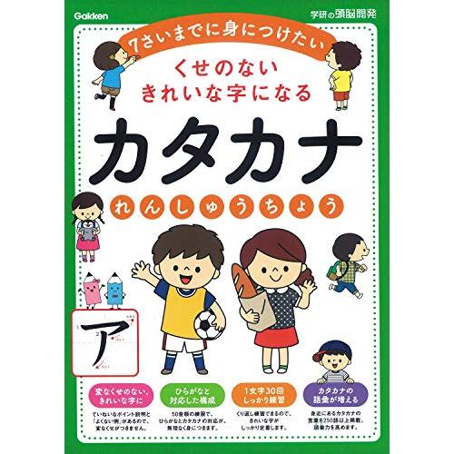 くせのないきれいな字になるカタカナれんしゅうちょう 学研の頭脳開発