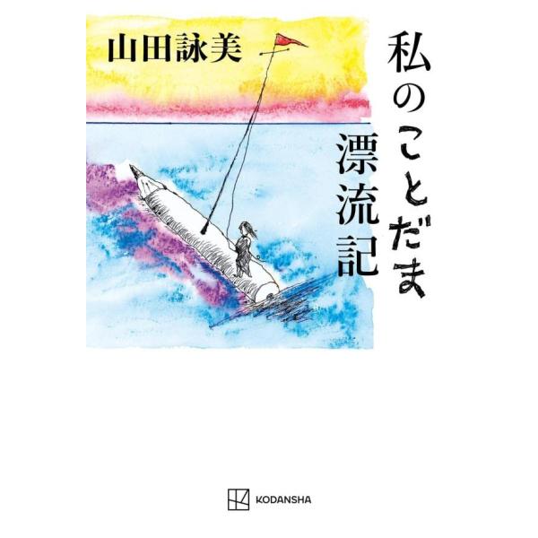 私のことだま漂流記