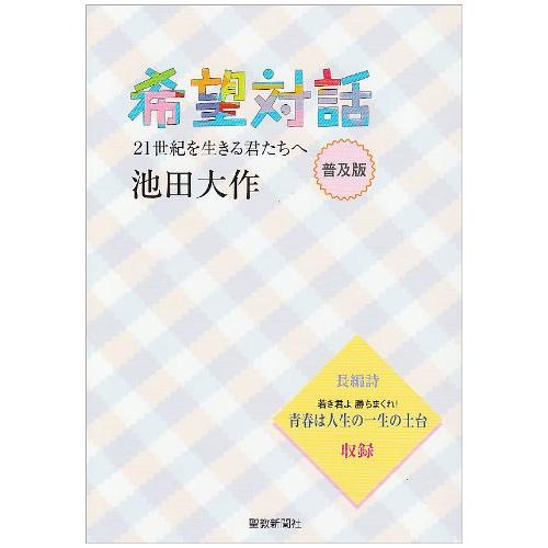 希望対話―21世紀を生きる君たちへ