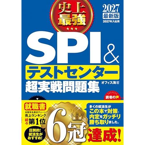 2027最新版 史上最強SPI&amp;テストセンター超実戦問題集