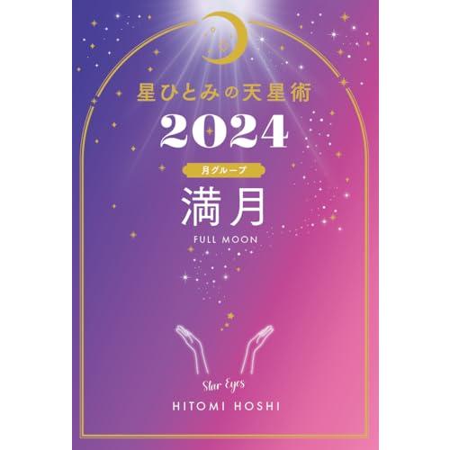 星ひとみの天星術2024　満月〈月グループ〉