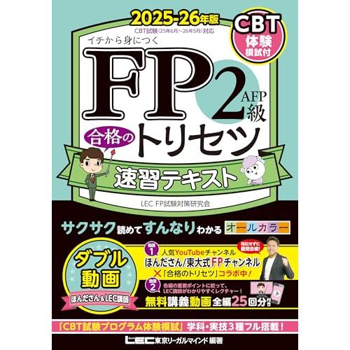 【CBT模試付・動画付】FP2級・ＡＦＰ 合格のトリセツ 速習テキスト 2025-26年版【オールカ...
