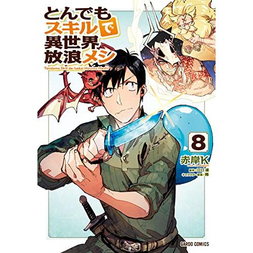とんでもスキルで異世界放浪メシ 8 (ガルドコミックス)