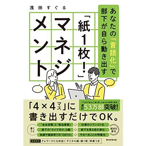 あなたの「言語化」で部下が自ら動き出す 「紙1枚」マネジメント