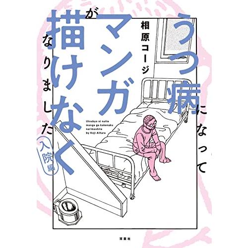 うつ病になってマンガが描けなくなりました　入院編 (アクションコミックス)