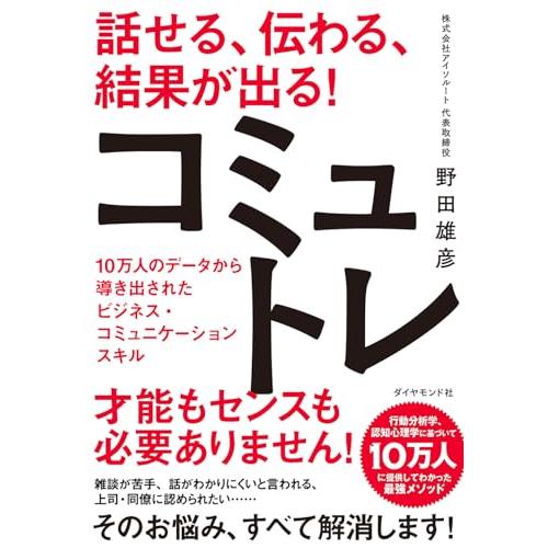 話せる、伝わる、結果が出る！コミュトレ 10万人のデータから導き出されたビジネス・コミュニケーション...
