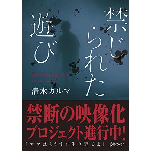 禁じられた遊び (本のサナギ賞受賞作) (ディスカヴァー文庫)