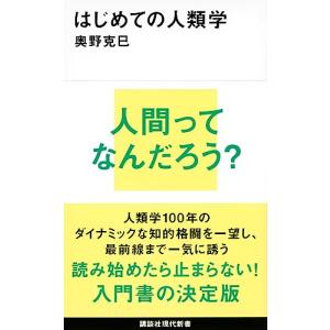 はじめての人類学 (講談社現代新書)｜white-wings2