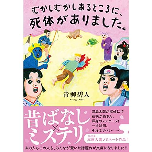 むかしむかしあるところに、死体がありました。 (双葉文庫)