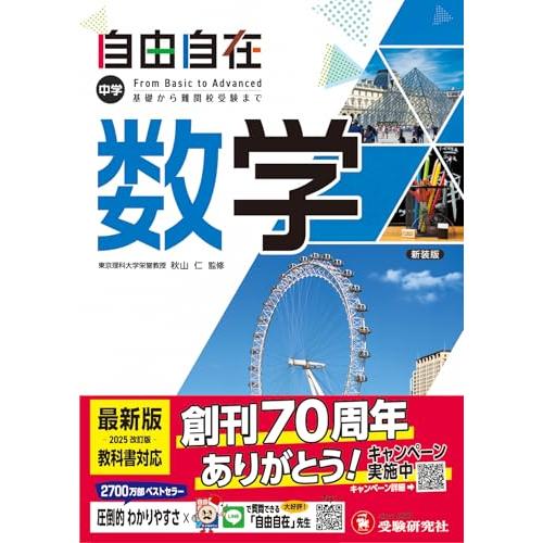 中学 自由自在 数学：2025年度 最新の教科書に対応/基礎から難関校受験(入試)まで (受験研究社...