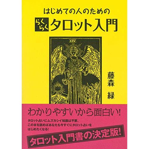 はじめての人のためのらくらくタロット入門