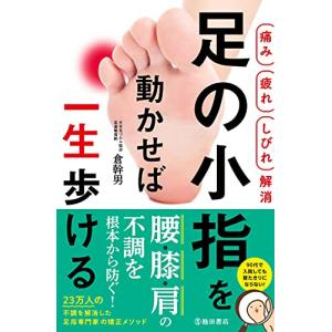 【痛み 疲れ しびれ解消】足の小指を動かせば一生歩ける｜white-wings2