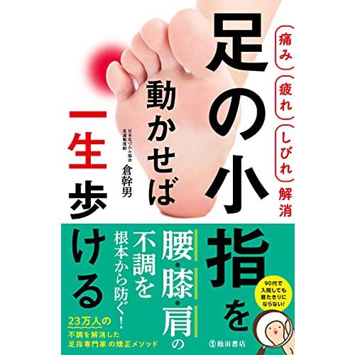 【痛み 疲れ しびれ解消】足の小指を動かせば一生歩ける