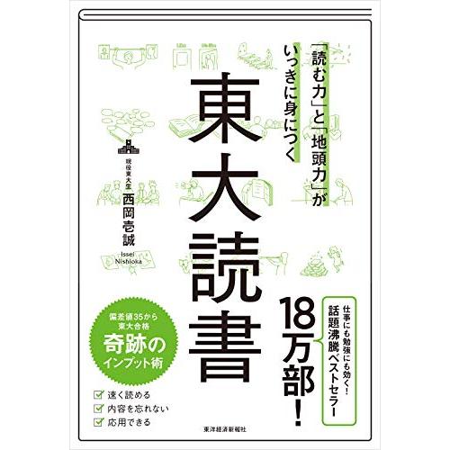 「読む力」と「地頭力」がいっきに身につく 東大読書