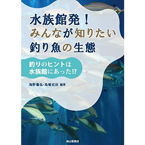 水族館発 みんなが知りたい釣り魚の生態 ?釣りのヒントは水族館にあった？